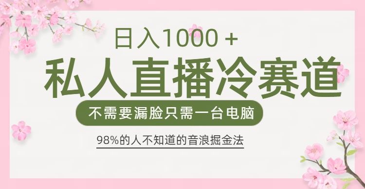 98%人不知道的抖音音浪变现法0露脸直播也能日入1000＋-百盟网