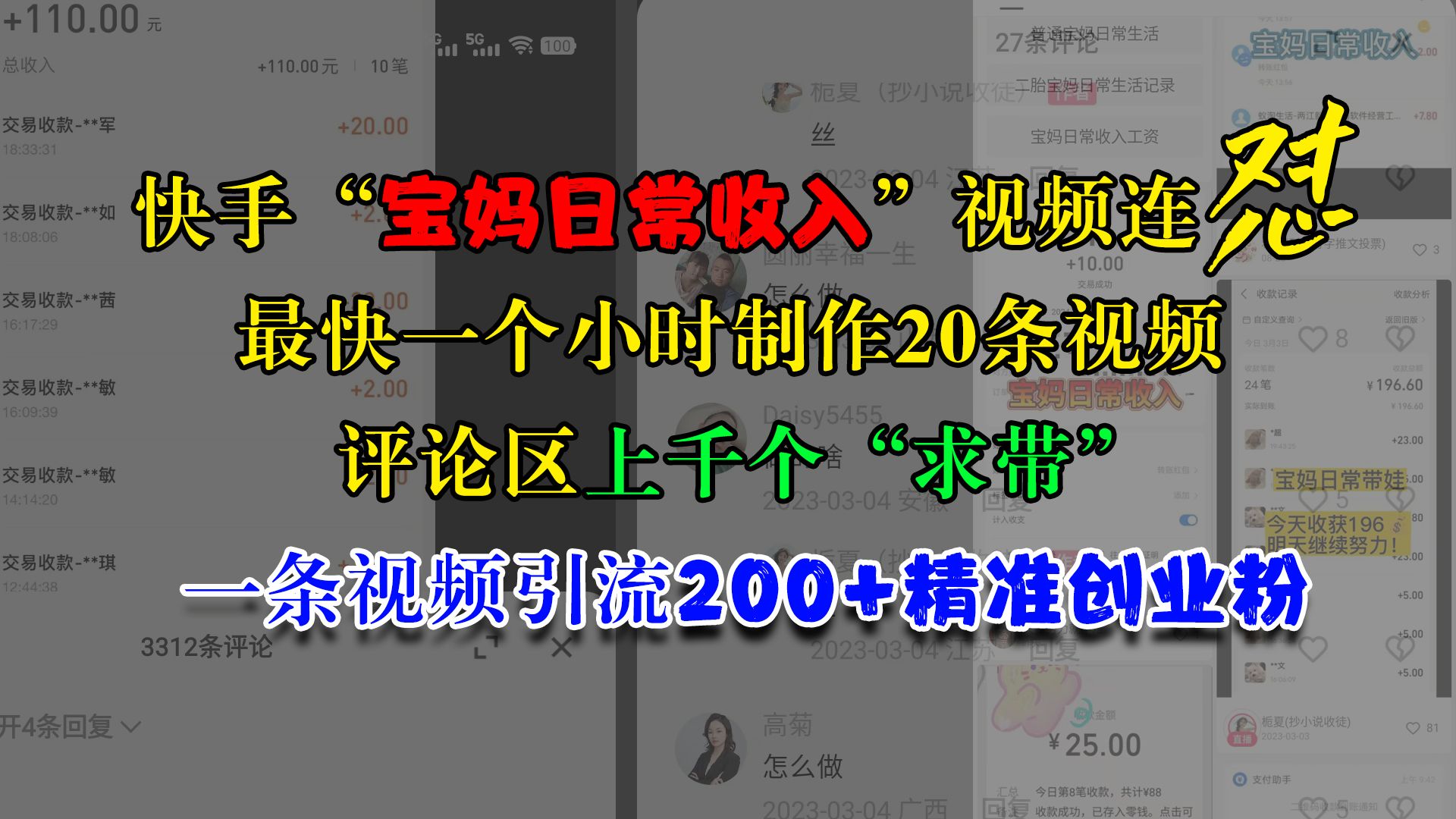 快手“宝妈日常收入”视频连怼，最快一个小时制作20条视频，评论区上千个“求带”，一条视频引流200+精准创业粉-百盟网