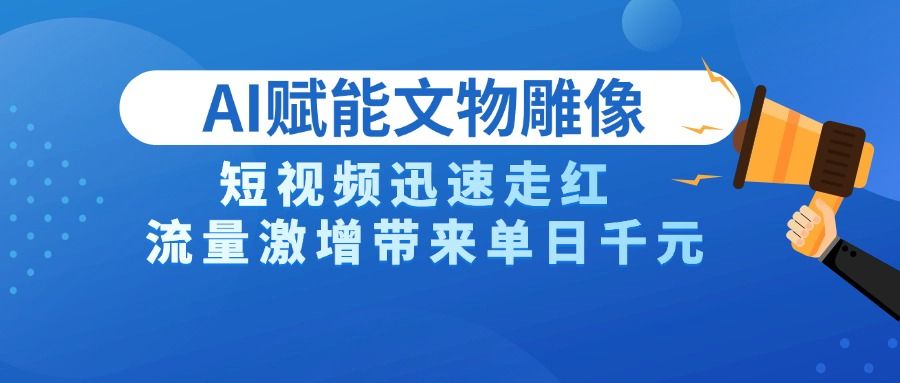 AI技术赋能文物雕像创作，短视频迅速走红，流量激增带来单日千元-百盟网
