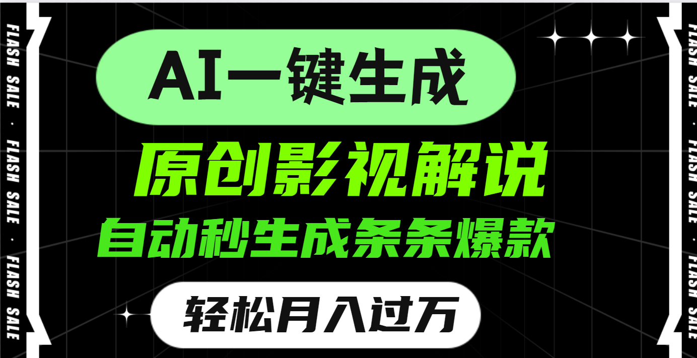 AI一键生成原创电影解说，一刀不剪百分百条条爆款，小白无脑操作，轻松月入过万-百盟网