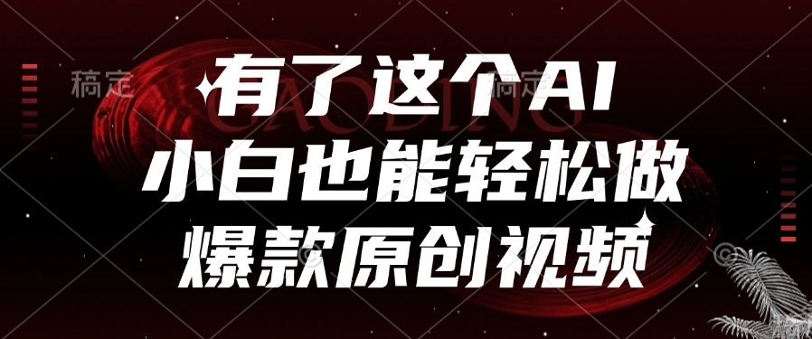 有了这个AI，小白也能轻松做爆款原创视频-百盟网
