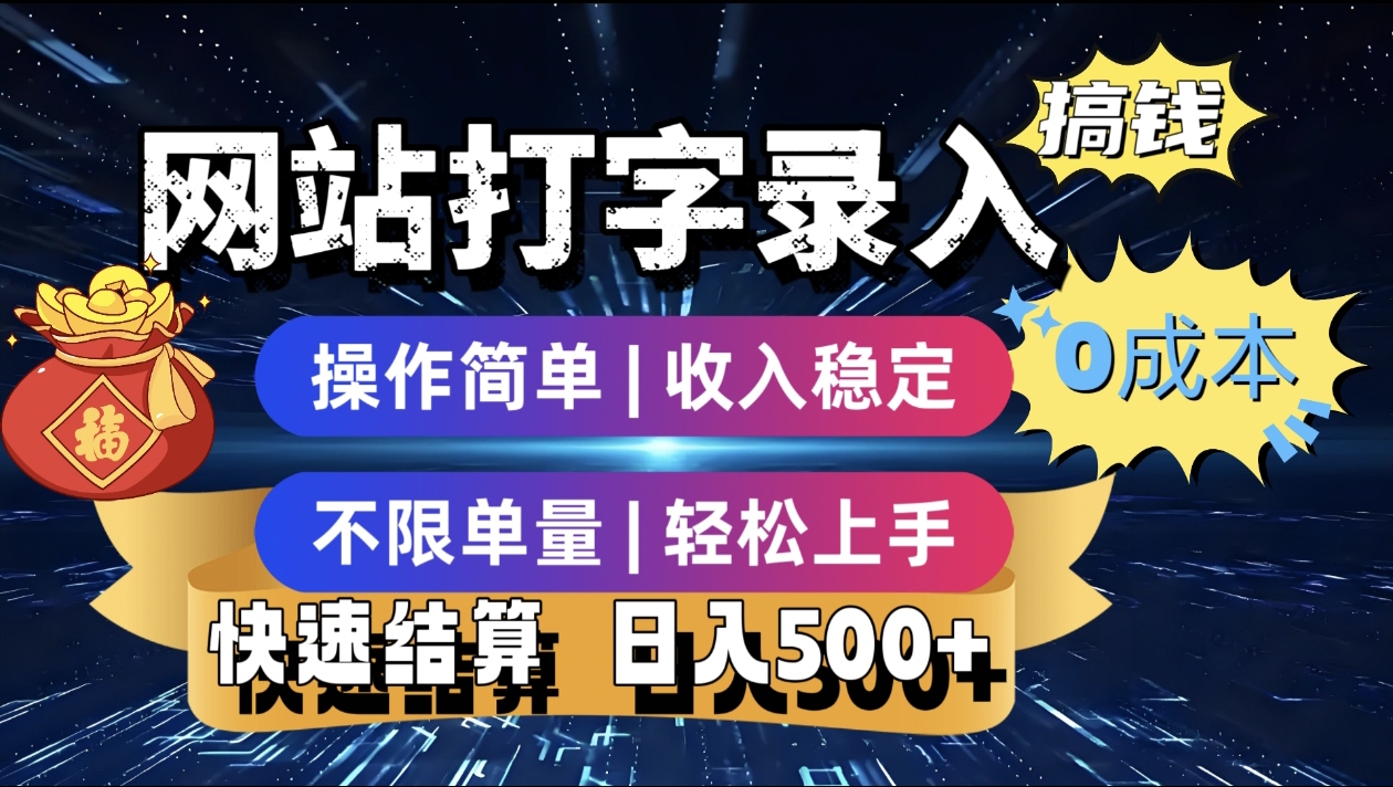 最新零门槛副业新选择！打字录入发票快递号等、轻松赚收益，24小时随时做，操作简单轻松日入500+-百盟网