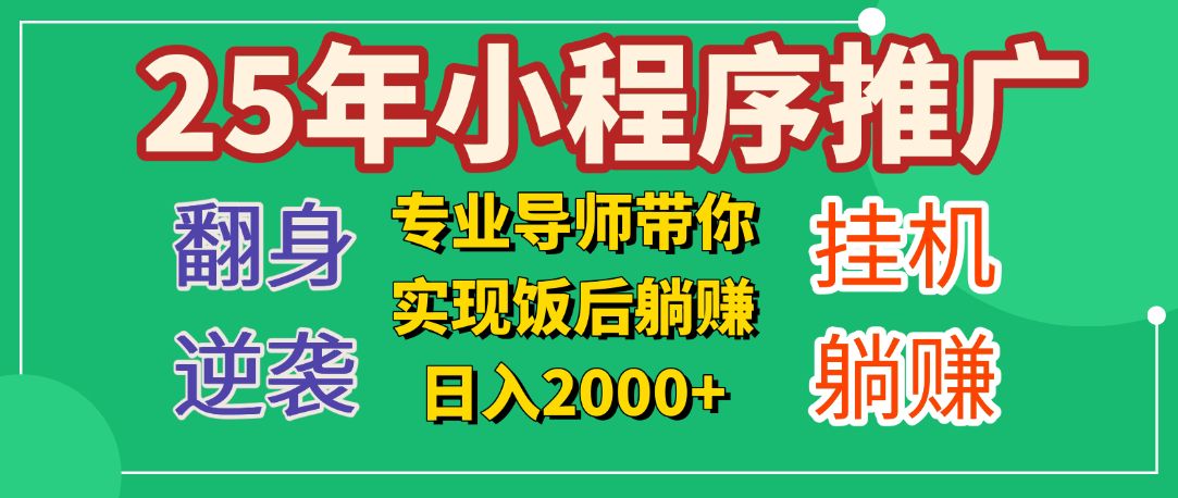 25年小白翻身逆袭项目，小程序挂机推广，轻松躺赚2000+-百盟网