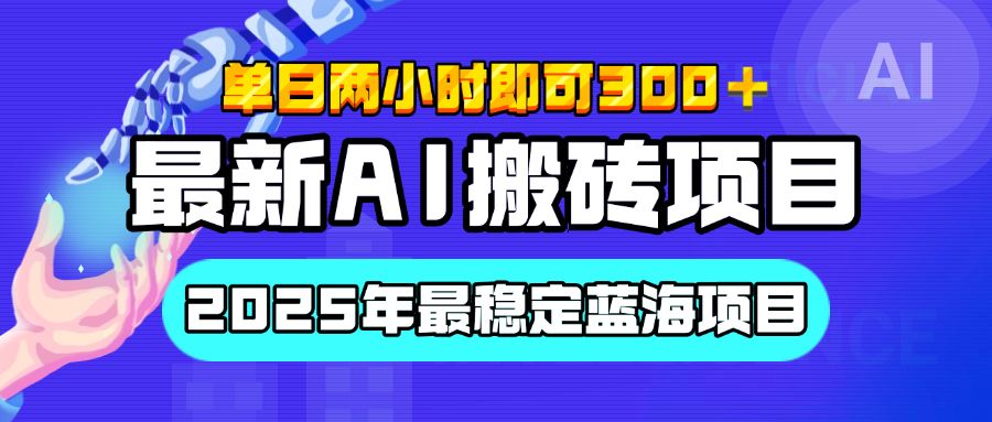 【最新AI搬砖项目】经测试2025年最稳定蓝海项目，执行力强先吃肉，单日两小时即可300+，多劳多得-百盟网