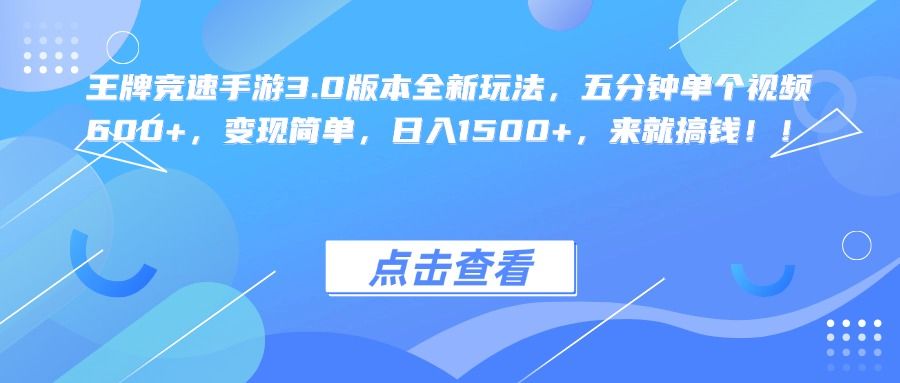 王牌竞速手游3.0版本全新玩法，五分钟单个视频600+，变现简单，日入1500+，来就搞钱！-百盟网