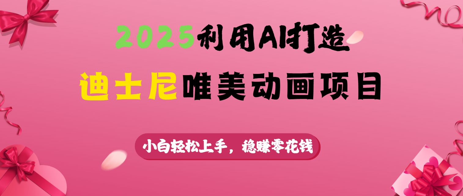 2025利用AI打造迪士尼唯美动画项目-百盟网