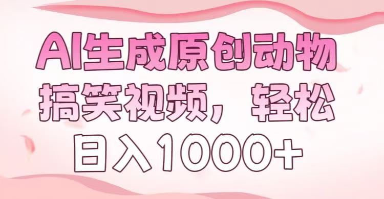 AI生成原创动物搞笑视频，轻松日入1000+-百盟网