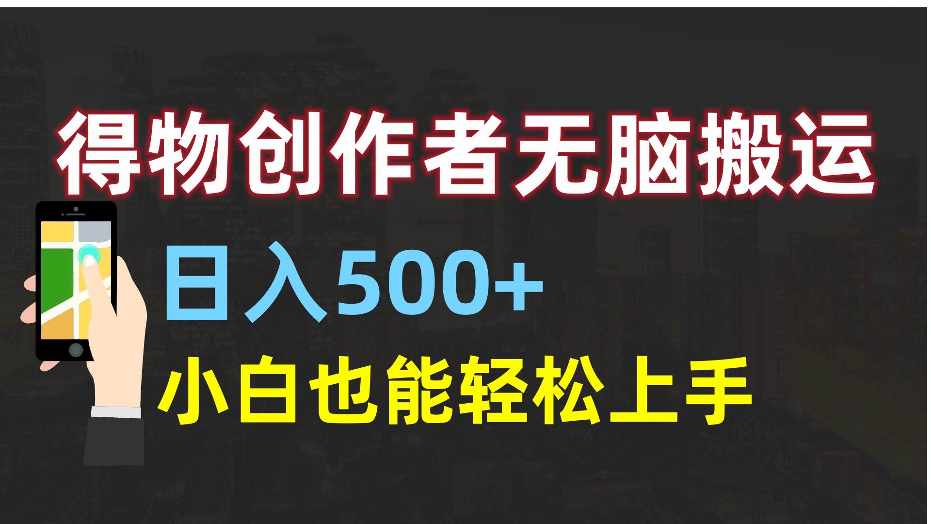 得物创作者无脑搬运日入500+，小白也能轻松上手-百盟网