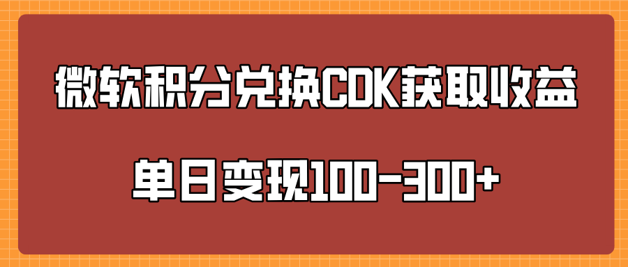 微软积分兑换CK获取收益单日变100-300+-百盟网