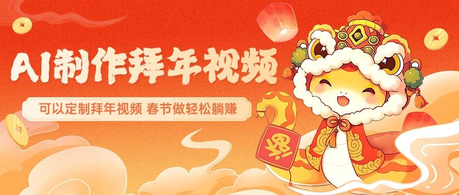 AI制作送祝福拜年视频，过年惊艳你的朋友圈，可以定制拜年视频，AI一键生，春节做轻松躺赚-百盟网