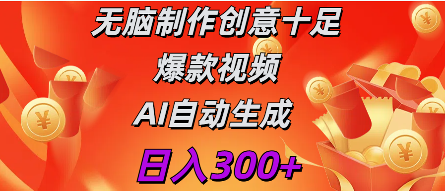 日入300+   无脑制作  创意十足爆款视频   AI自动生成-百盟网