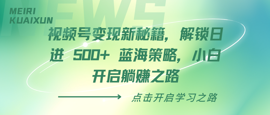 视频号变现新秘籍，解锁日进 500+ 蓝海策略，小白开启躺赚之路-百盟网