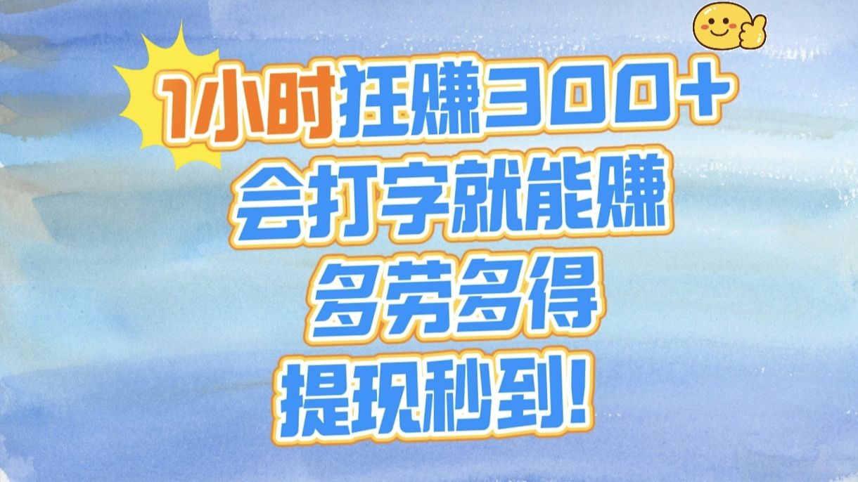 1小时狂赚300+，会打字就能赚，多劳多得，提现秒到！-百盟网
