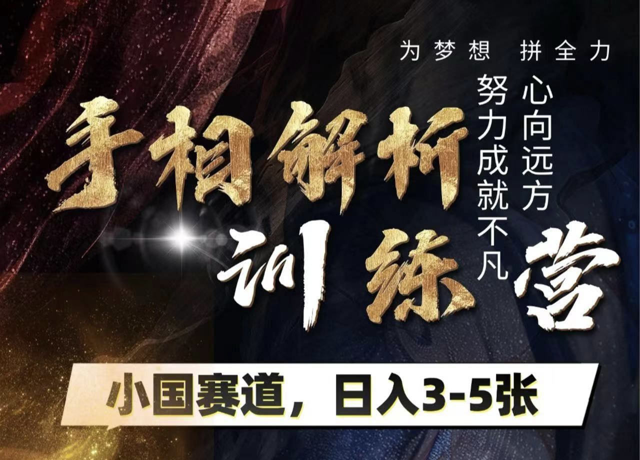 手相解析训练营，全网独家项目，小国赛道，轻松日入3-5张-百盟网