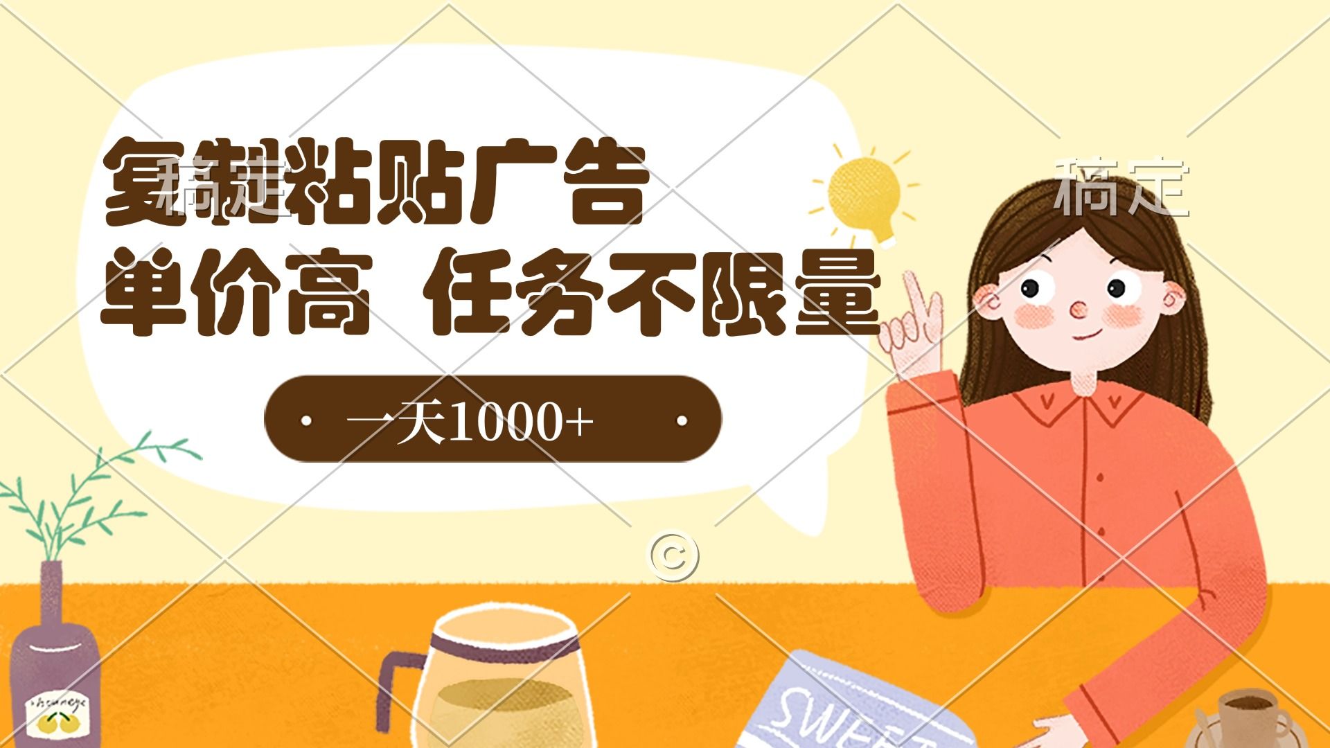复制粘贴抖音广告，单价高，一部手机就能做，任务不限量，一天1000+-百盟网