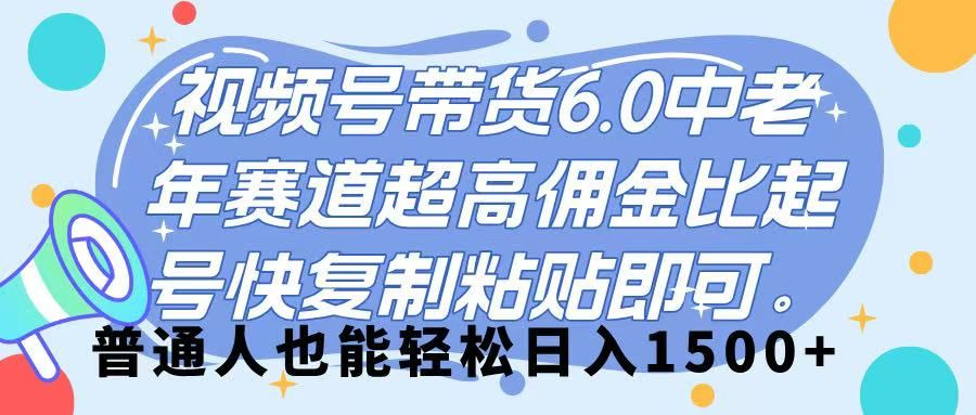 视频号带货 6.0，中老年赛道，超高佣金比，起号快，复制粘贴即可，普通人也能轻松日入 1500➕-百盟网
