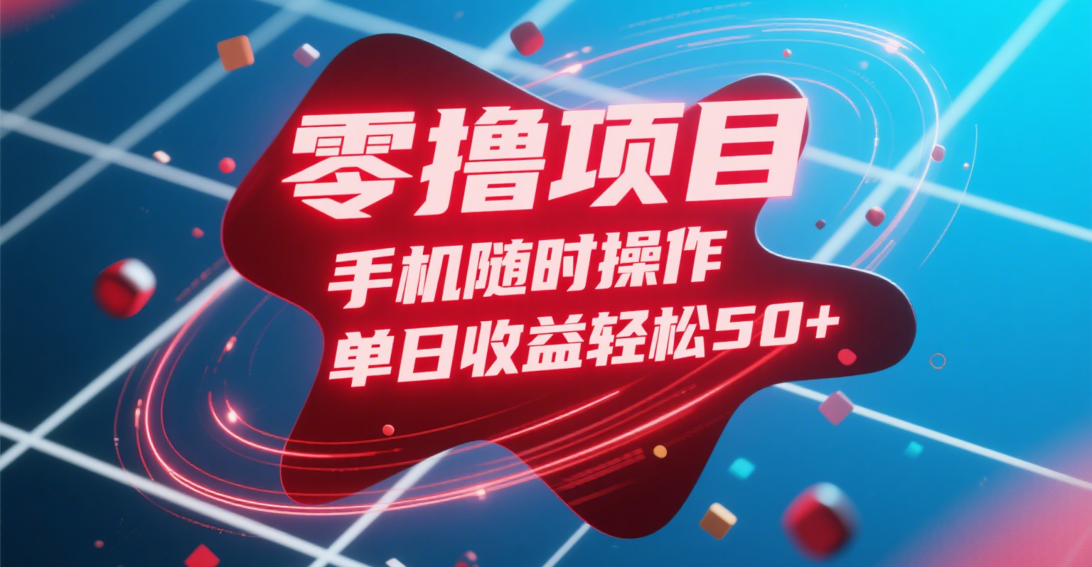 零撸项目，手机随时操作，单日收益轻松50+-百盟网