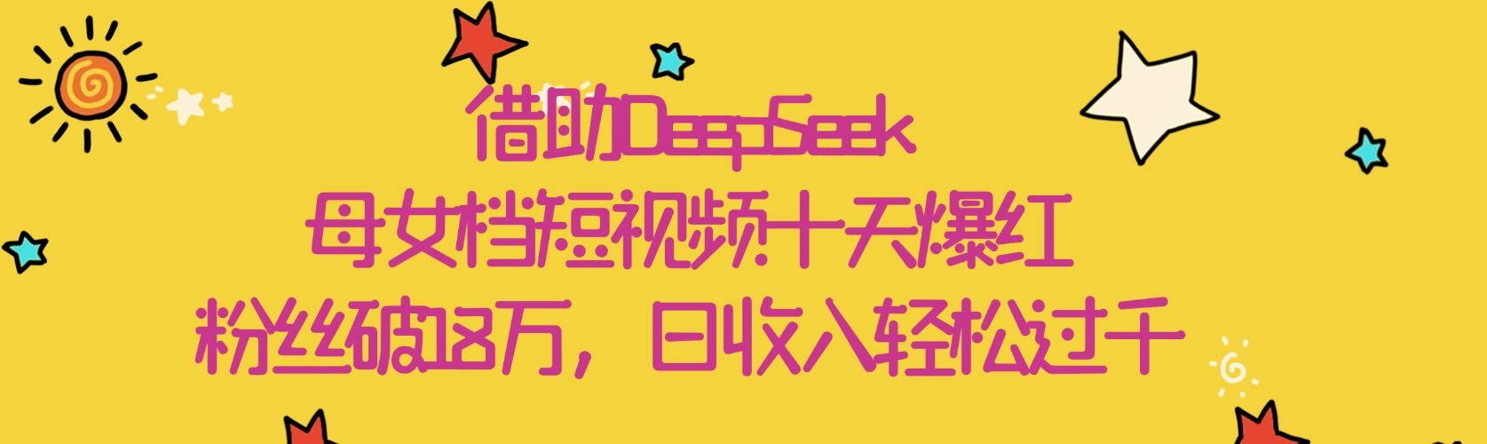 借助DeepSeek，母女档短视频十天爆红，粉丝破18万，日收入轻松过千-百盟网
