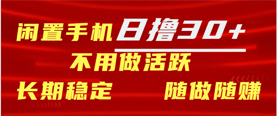 闲置手机日撸30+天 不用做活跃 长期稳定   随做随赚-百盟网