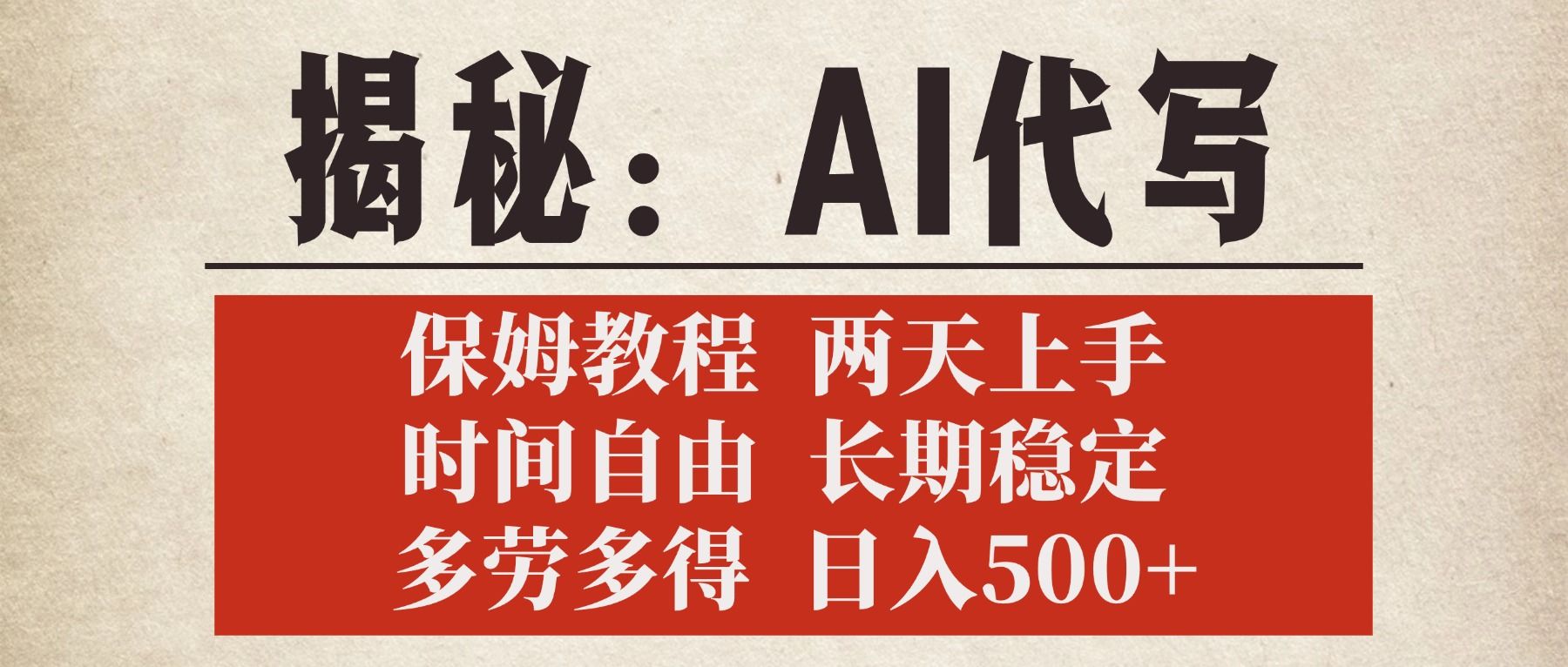 揭秘AI代写，保姆教程，2天上手，时间自由，长期稳定，多劳多得，日入500+-百盟网