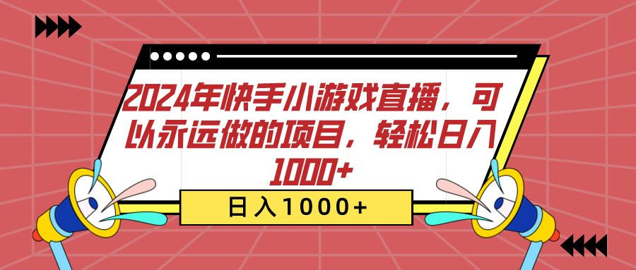 2024年快手小游戏直播，可以永远做的项目，轻松日入1000+-百盟网