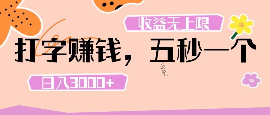 打字 赚钱 ， 五秒一个， 日入 3000+ ， 收益 无上限-百盟网