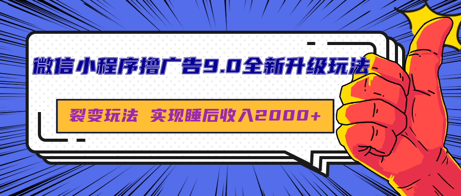 微信小程序撸广告9.0全新升级玩法，日均收益2000+-百盟网