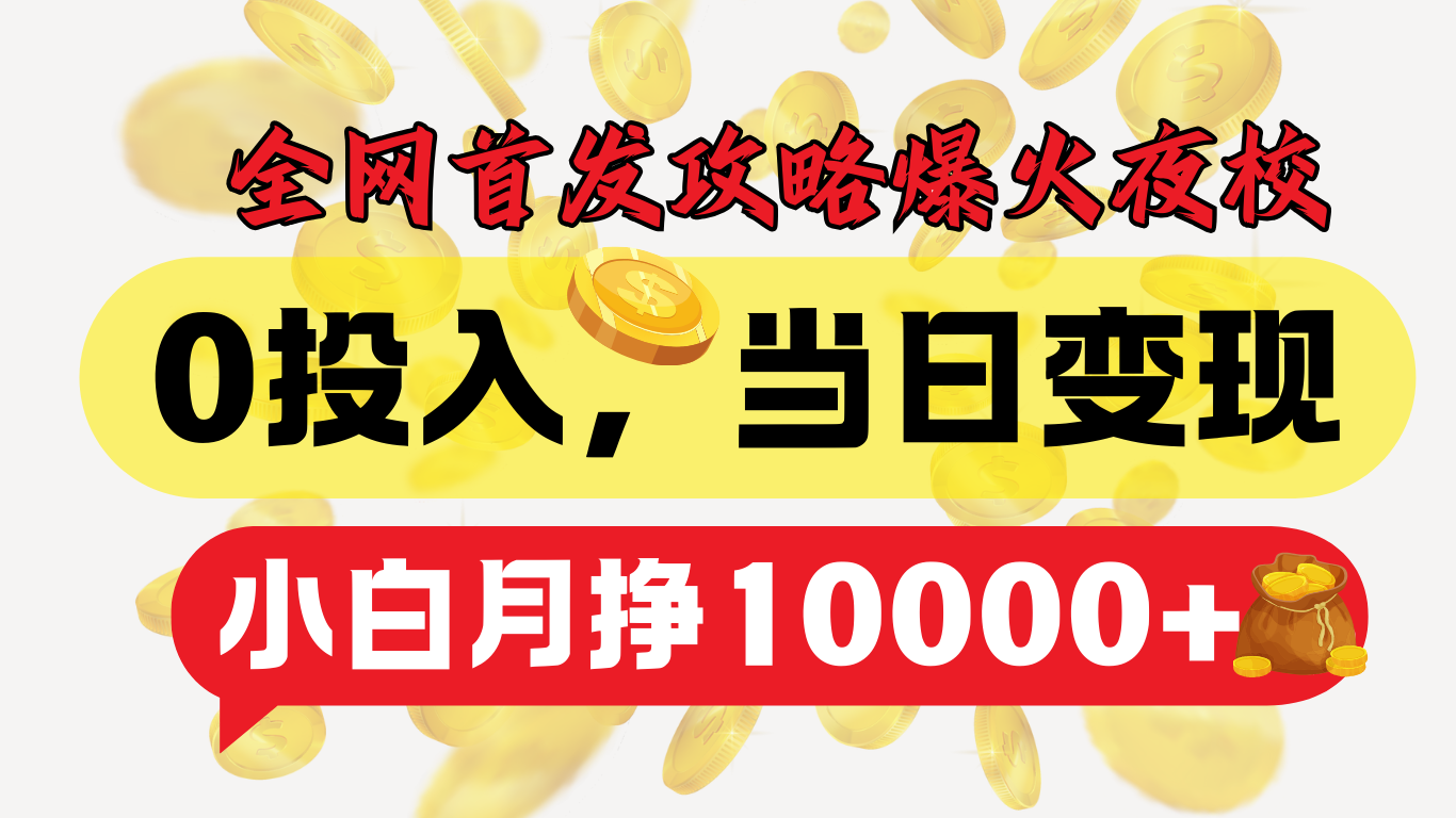 全网首发！爆火夜校，0投入，当日变现，小白轻松月入1w+-百盟网