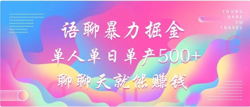 聊聊天就能赚500+，语聊暴力掘金，小白也能轻松操作-百盟网