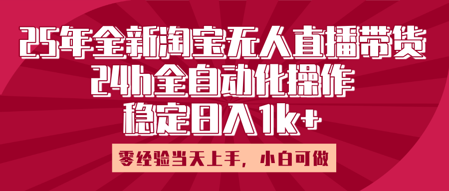 25年全新淘宝无人直播，全自动化操作，零经验当天上手，日入1k+-百盟网