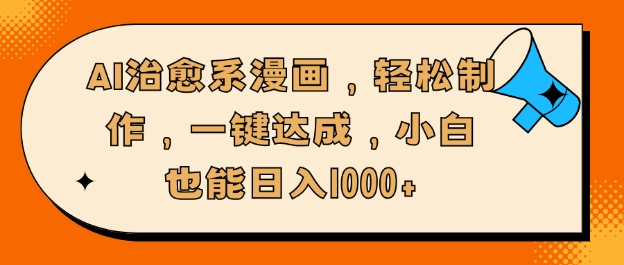 AI治愈系漫画，轻松制作，一键达成，小白也能日入1000+-百盟网