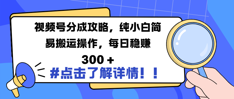 视频号分成攻略，纯小白简易搬运操作，每日稳赚 300 +-百盟网