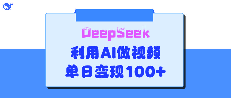 DeepSeek 妙法，家庭教育作品皆热门，单日变现150+-百盟网