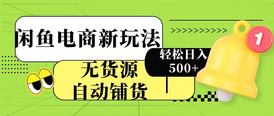 闲鱼电商新玩法！无货源自动铺货，每天两小时轻松日入500+-百盟网