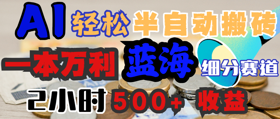 AI写简历搞钱，一本万利的蓝海潜力赛道，半自动搬砖，2小时收入300+，一天轻松1000+闭眼入-百盟网
