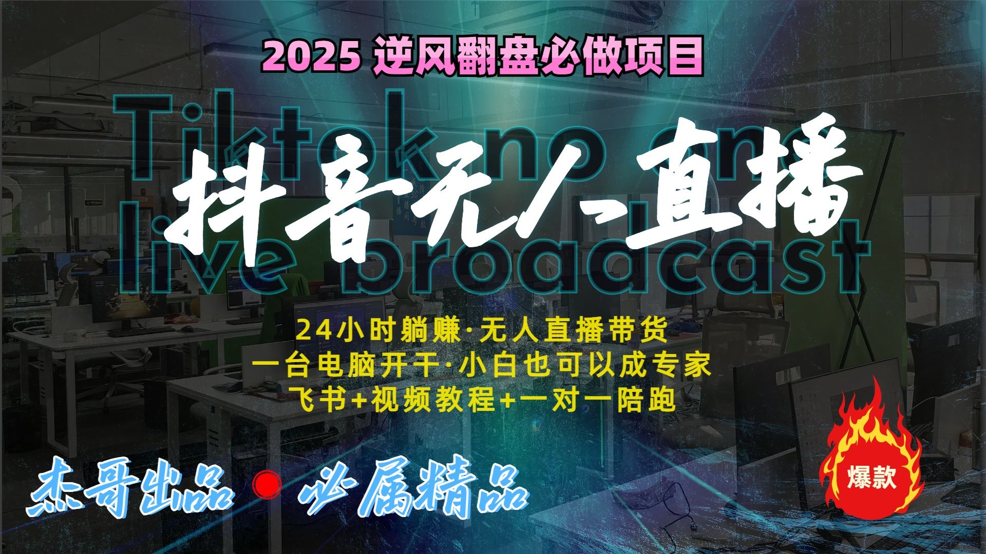 抖音无人直播新风口：轻松实现睡后收入，一人管理多设备，24小时不间断收益-百盟网