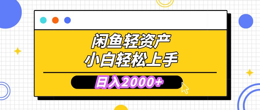 闲鱼轻资产学会轻松日入2000+，无需囤货，复购不断， 小白轻松上手-百盟网
