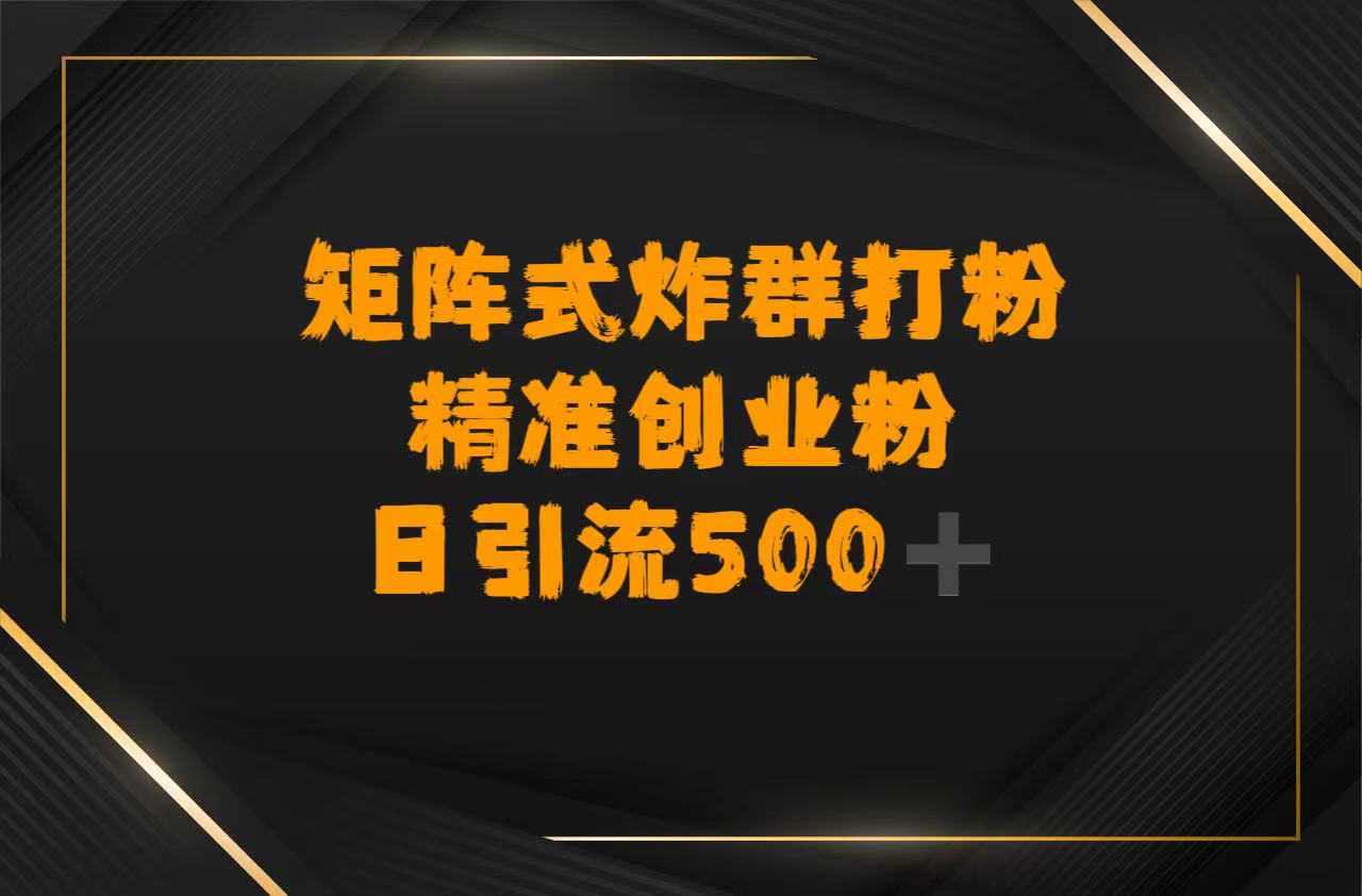 矩阵炸群打粉，日引流500➕精准创业粉-百盟网