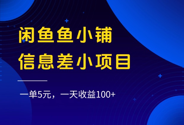 闲鱼鱼小铺信息差小项目，一单5元，一天收益100+-百盟网