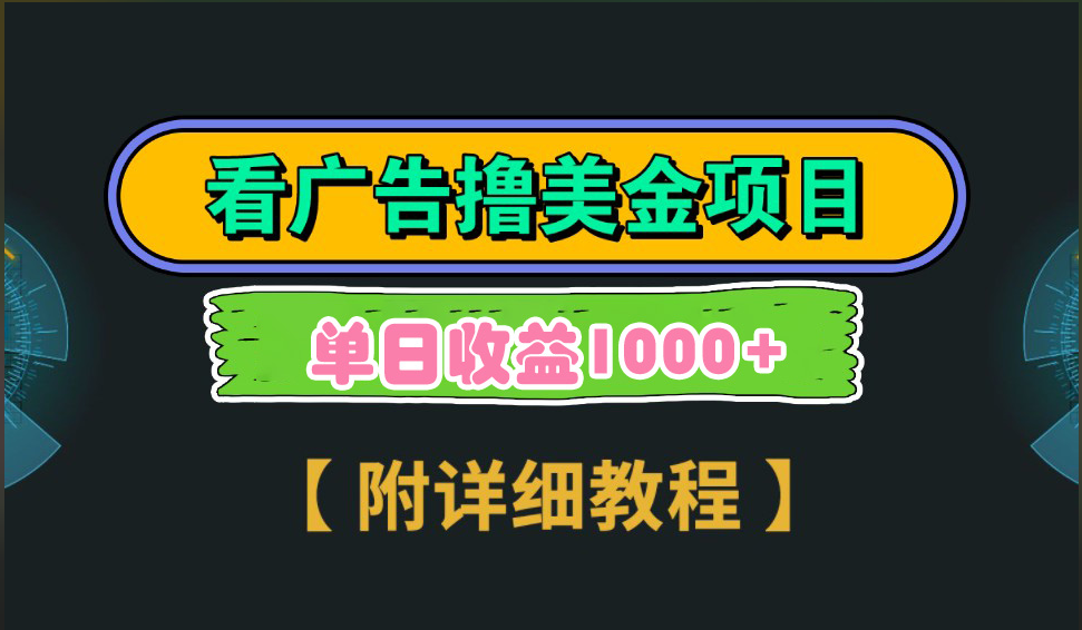 海外看广告撸美金项目，一次3分钟到账2.5美元，注册拉新都有收益，多号操作，日入1000+-百盟网