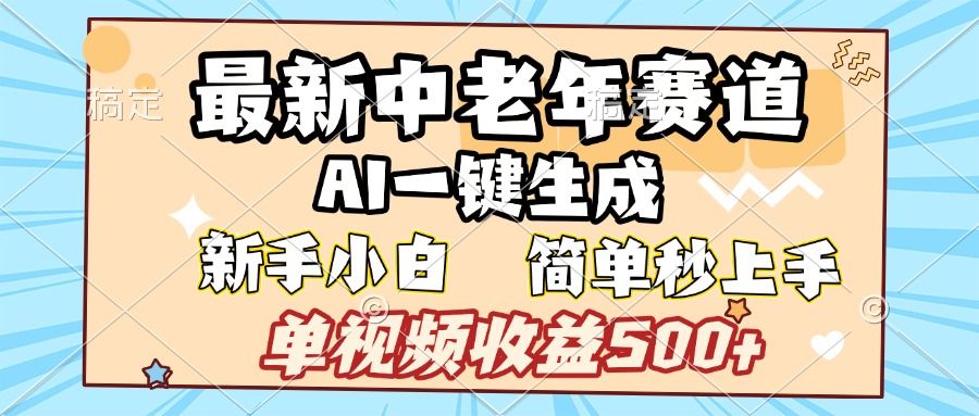 最新中老年赛道 AI一键生成 单视频收益500+ 新手下白 简单易上手-百盟网