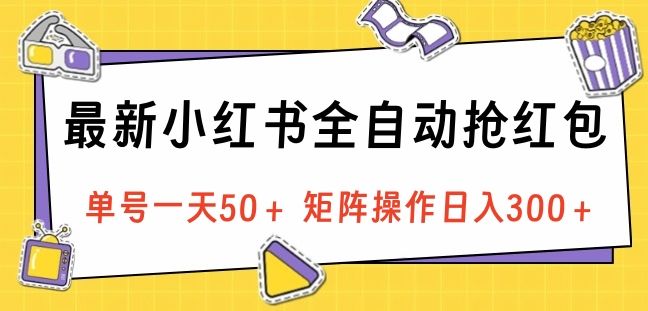 最新小红书全自动抢红包，单号一天50＋ 矩阵操作日入300＋，纯无脑操作-百盟网