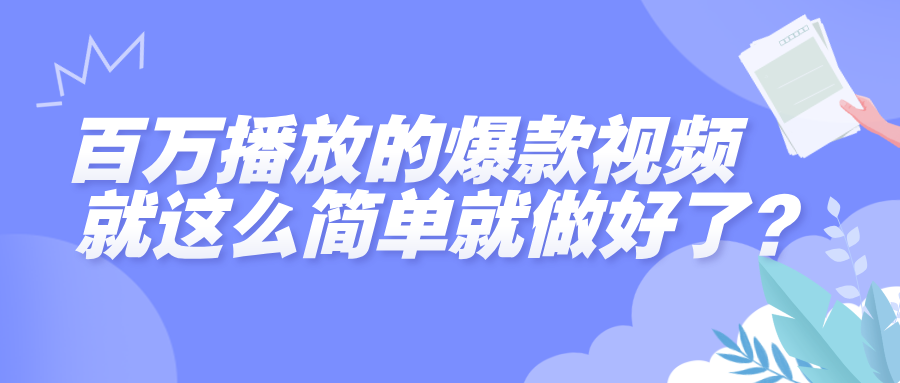百万播放的爆款视频，就这么简单做好了？-百盟网