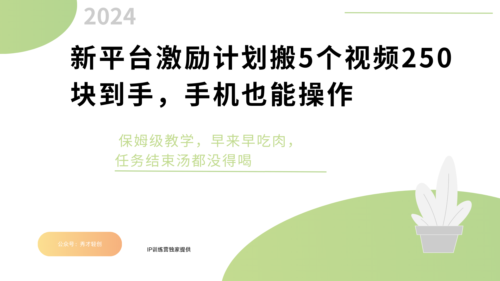 新平台创作者激励，搬运五个视频250块，早来早吃肉-百盟网