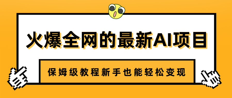 火爆全网的最新AI项目，治愈系视频制作，保姆级教程新手也能轻松变现-百盟网