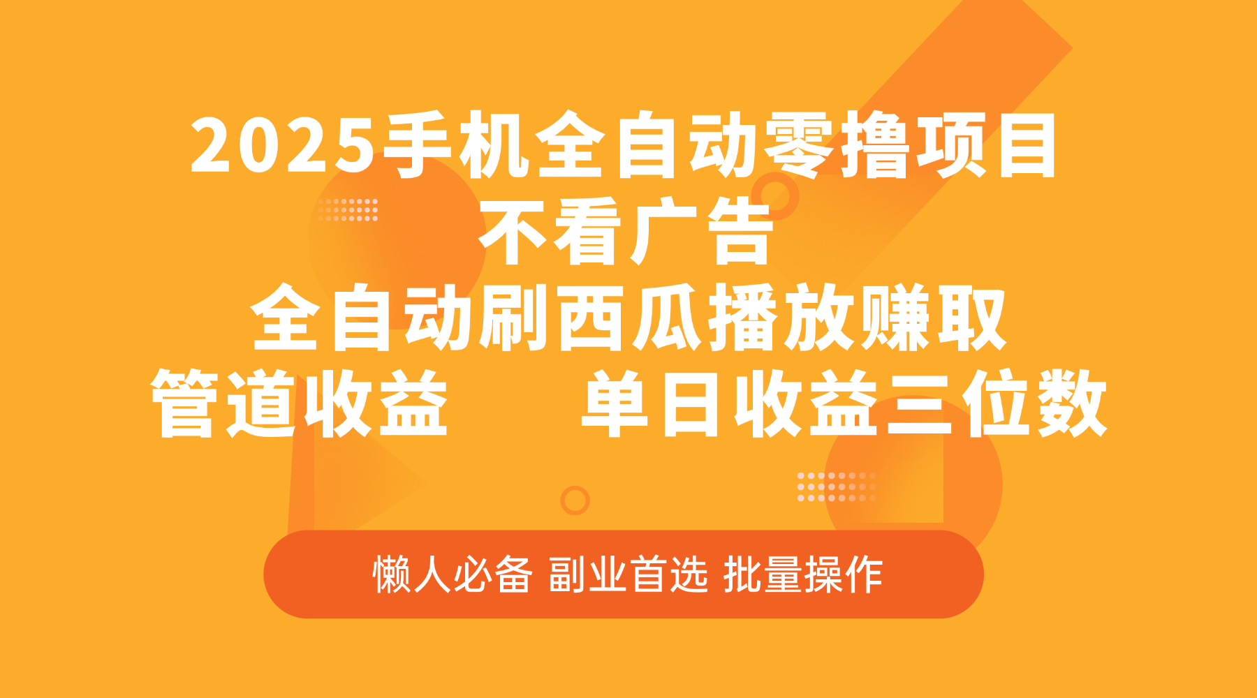 2025手机全自动零撸项目，不看广告，全自动刷西瓜播放赚取，管道收益，单日收益三位数-百盟网