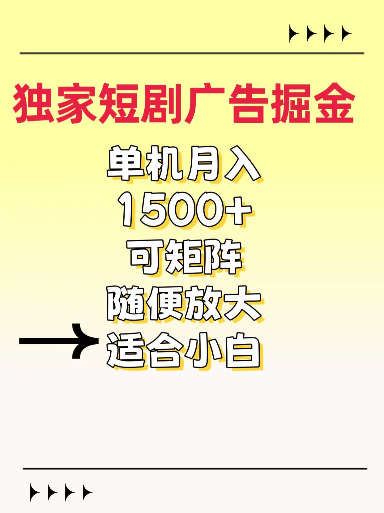 独家短剧广告掘金，通过刷短剧看广告就能赚钱，一天能到100-200都可以-百盟网