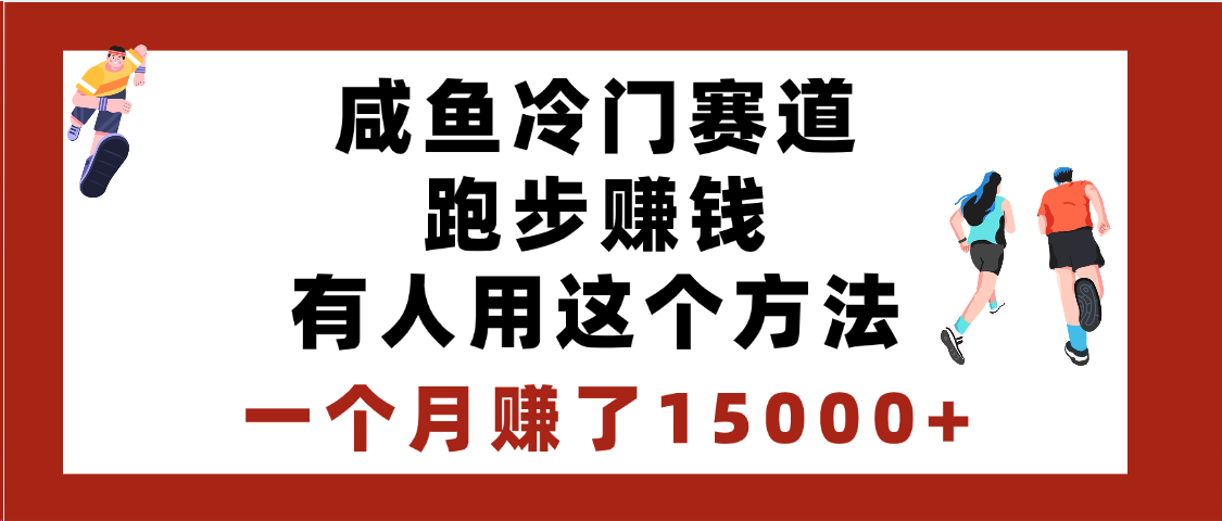 闲鱼冷门赛道跑步钱，有人用这个方法，一个月赚了15000+-百盟网
