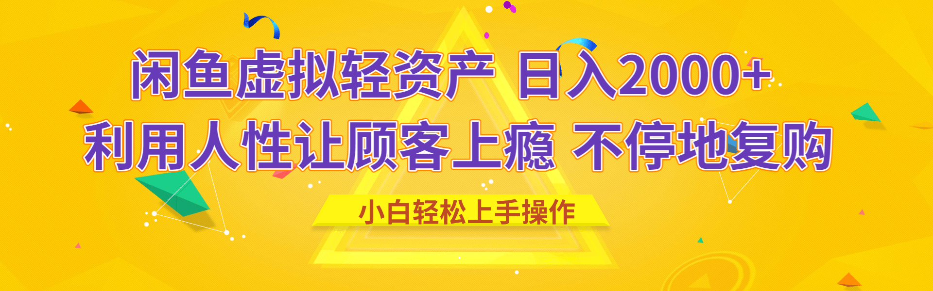 闲鱼虚拟资产 日入2000+ 利用人性 让客户上瘾 不停地复购-百盟网