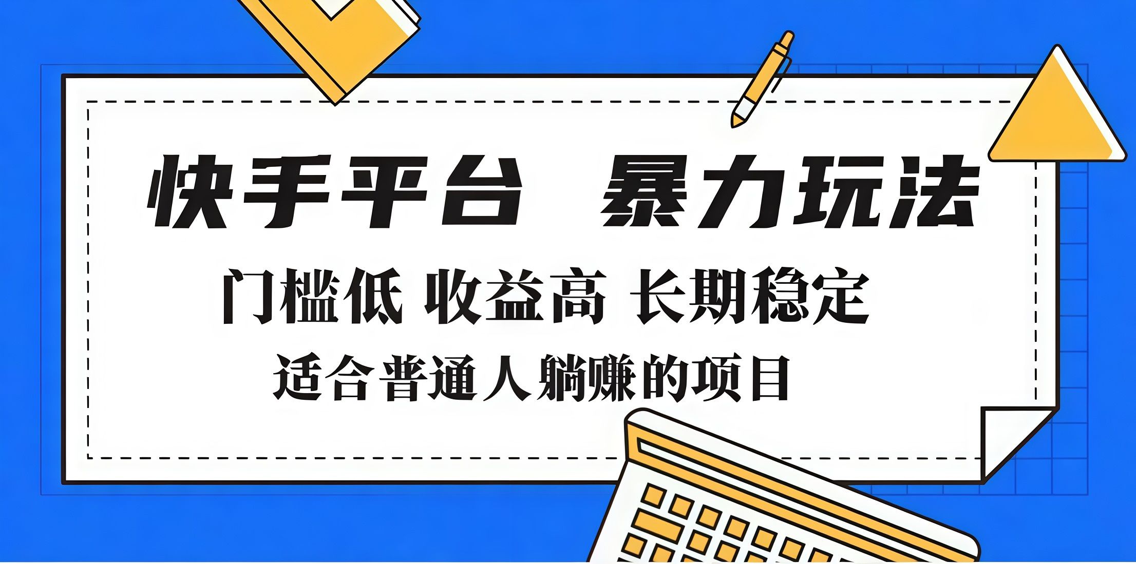 2025年暴力玩法，快手带货，门槛低，收益高，月入7000+-百盟网